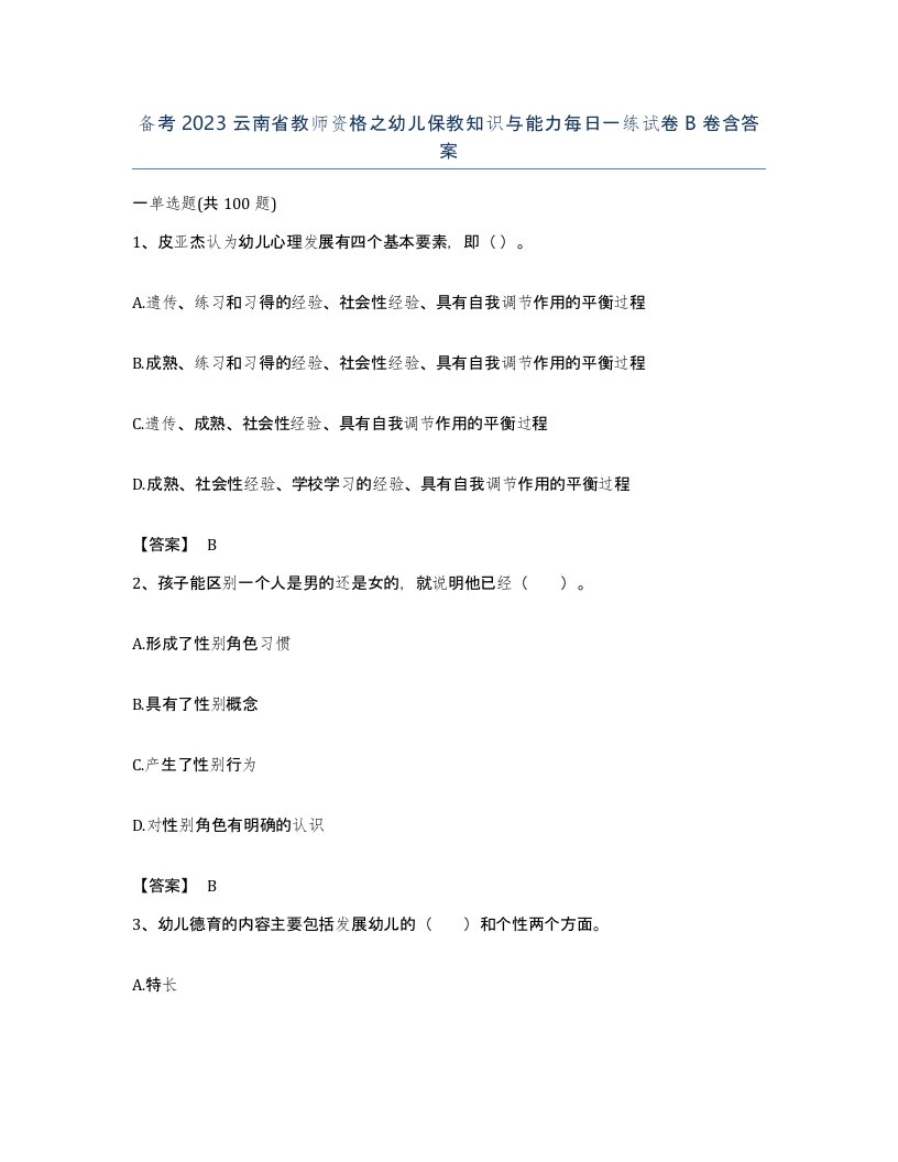 备考2023云南省教师资格之幼儿保教知识与能力每日一练试卷B卷含答案