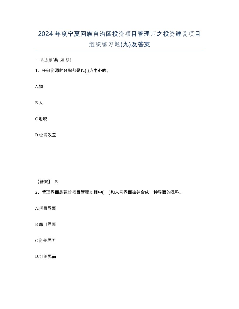 2024年度宁夏回族自治区投资项目管理师之投资建设项目组织练习题九及答案