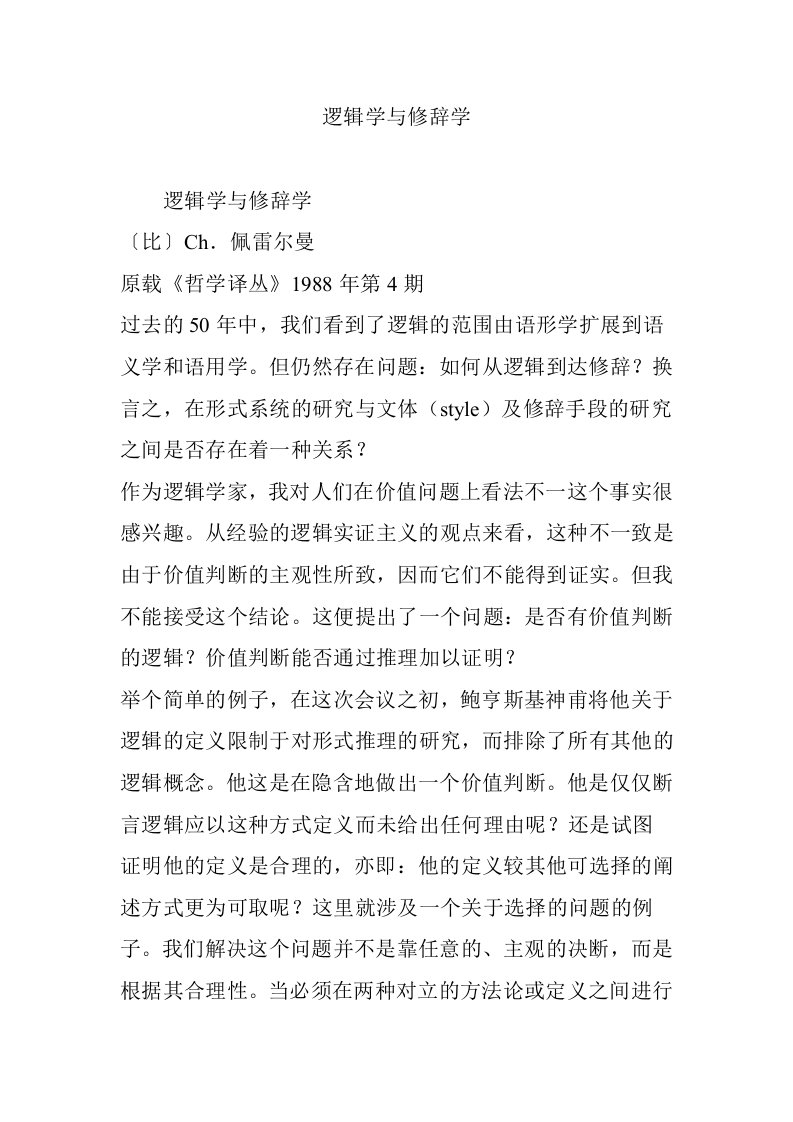 逻辑学与修辞学