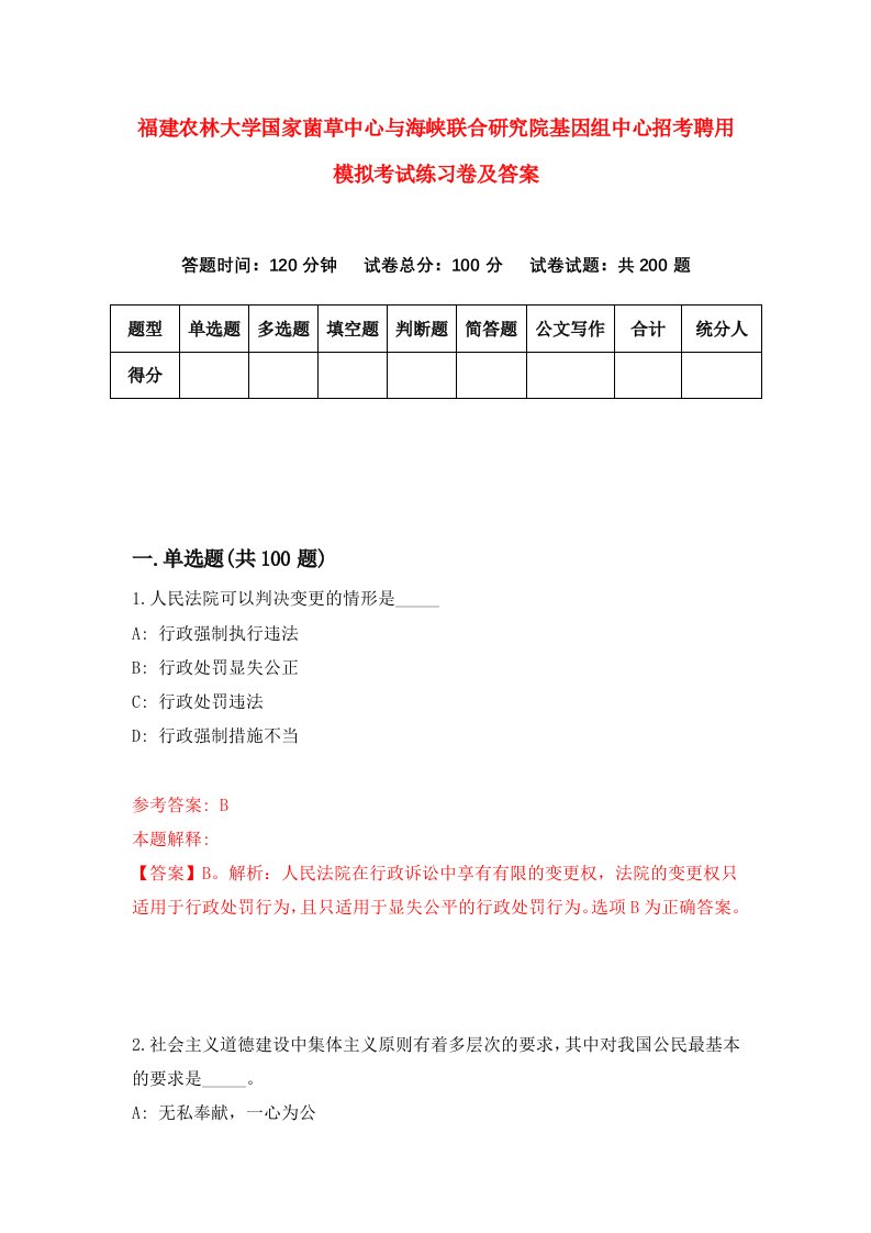 福建农林大学国家菌草中心与海峡联合研究院基因组中心招考聘用模拟考试练习卷及答案第3期