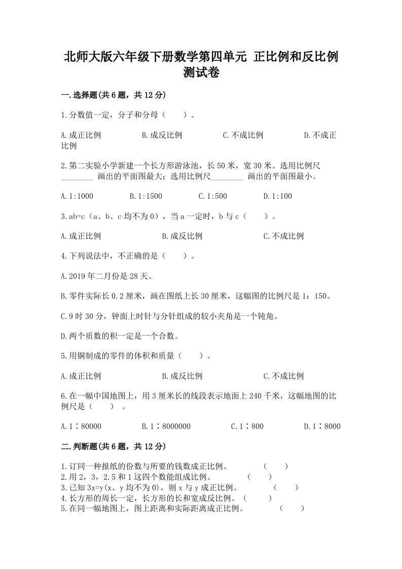 北师大版六年级下册数学第四单元