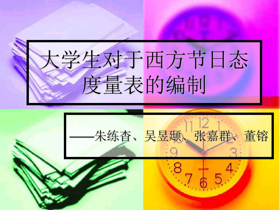 大学生对于西方节日态度量表的编制