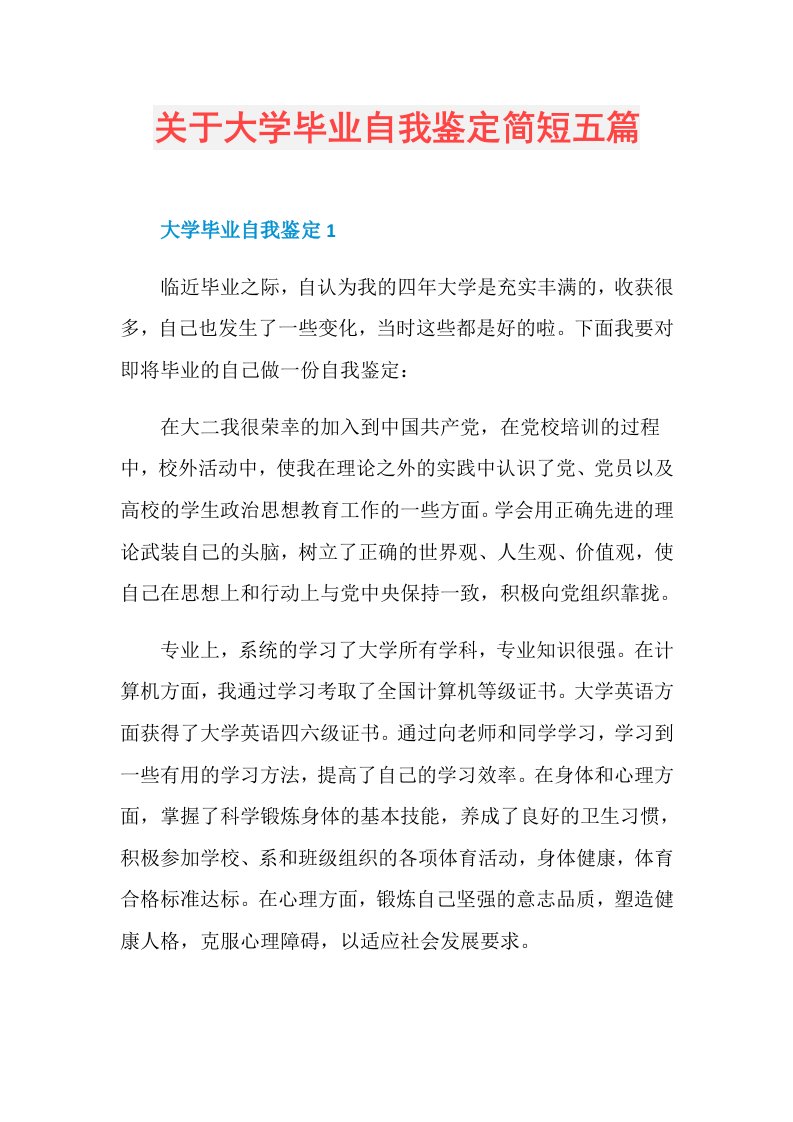 关于大学毕业自我鉴定简短五篇