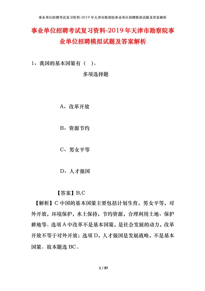 事业单位招聘考试复习资料-2019年天津市勘察院事业单位招聘模拟试题及答案解析