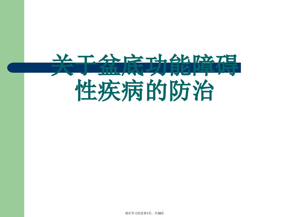 盆底功能障碍性疾病的防治课件