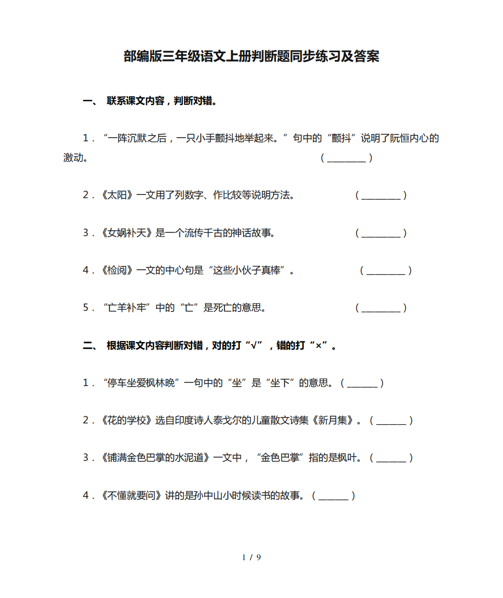 部编版三年级语文上册判断题同步练习及答案