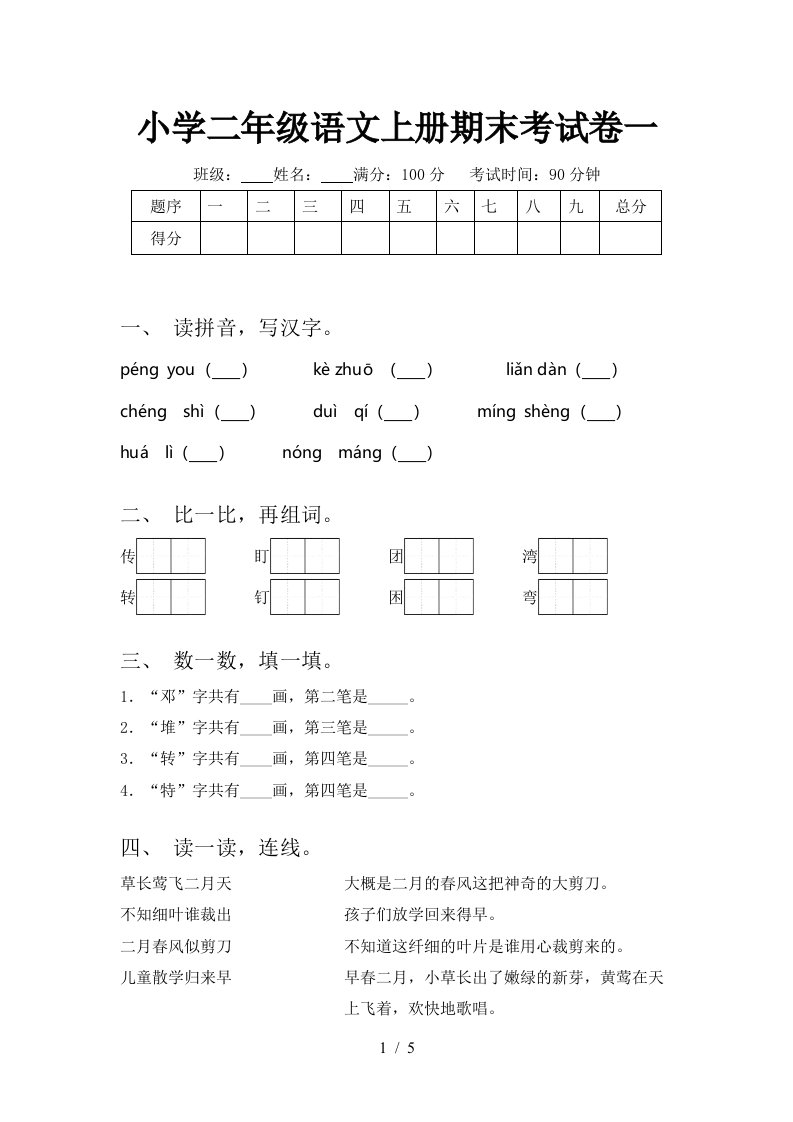 小学二年级语文上册期末考试卷一