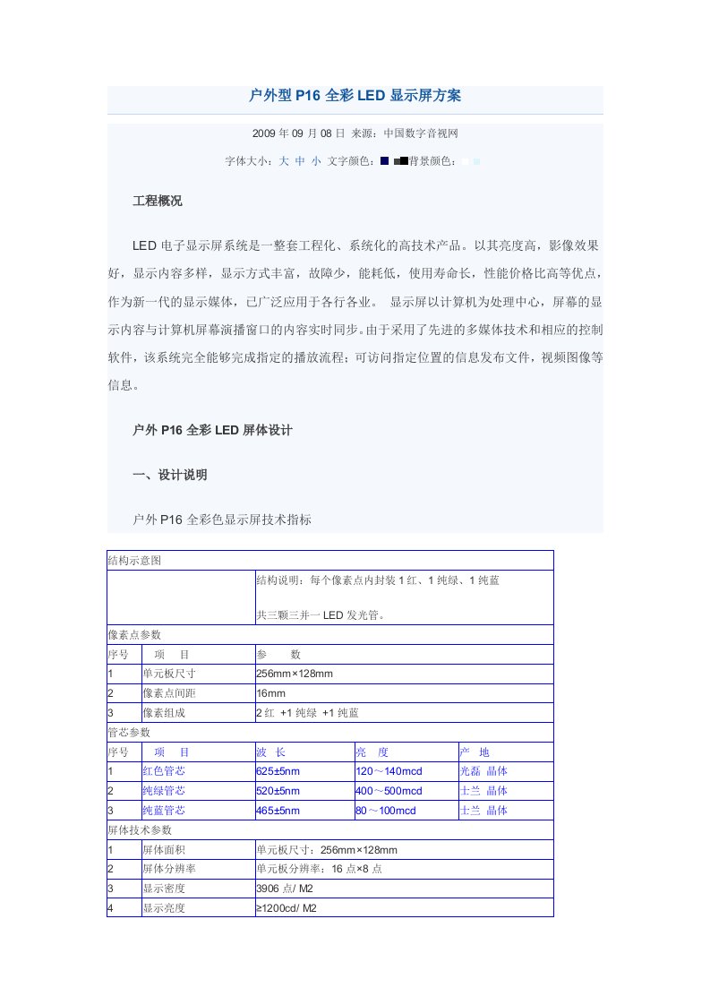 户外型P16全彩LED显示屏方案