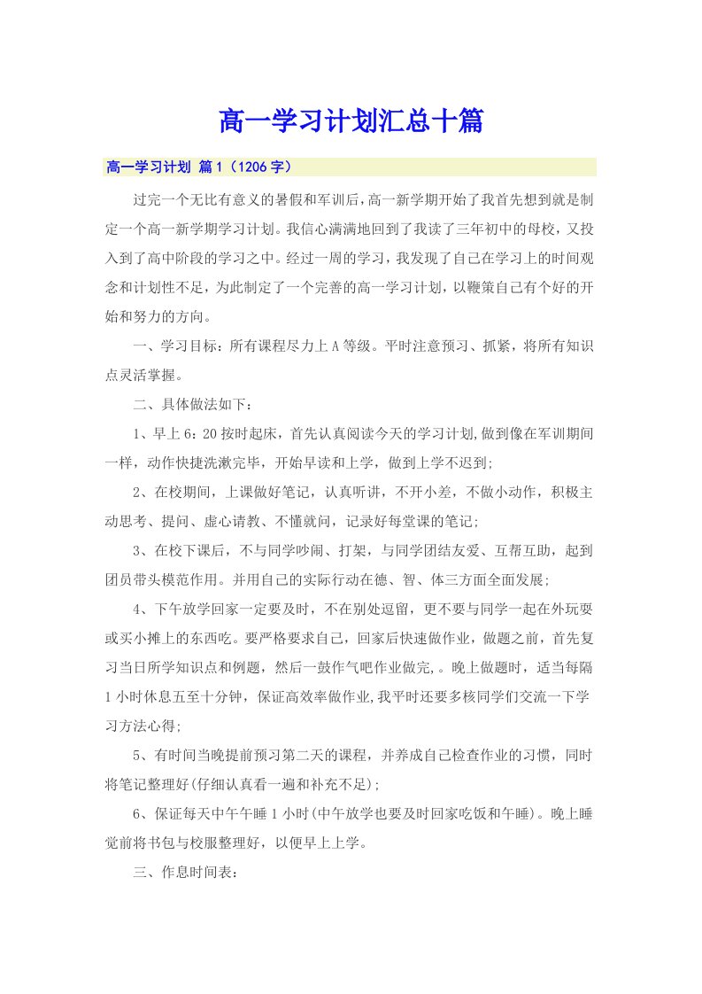 高一学习计划汇总十篇