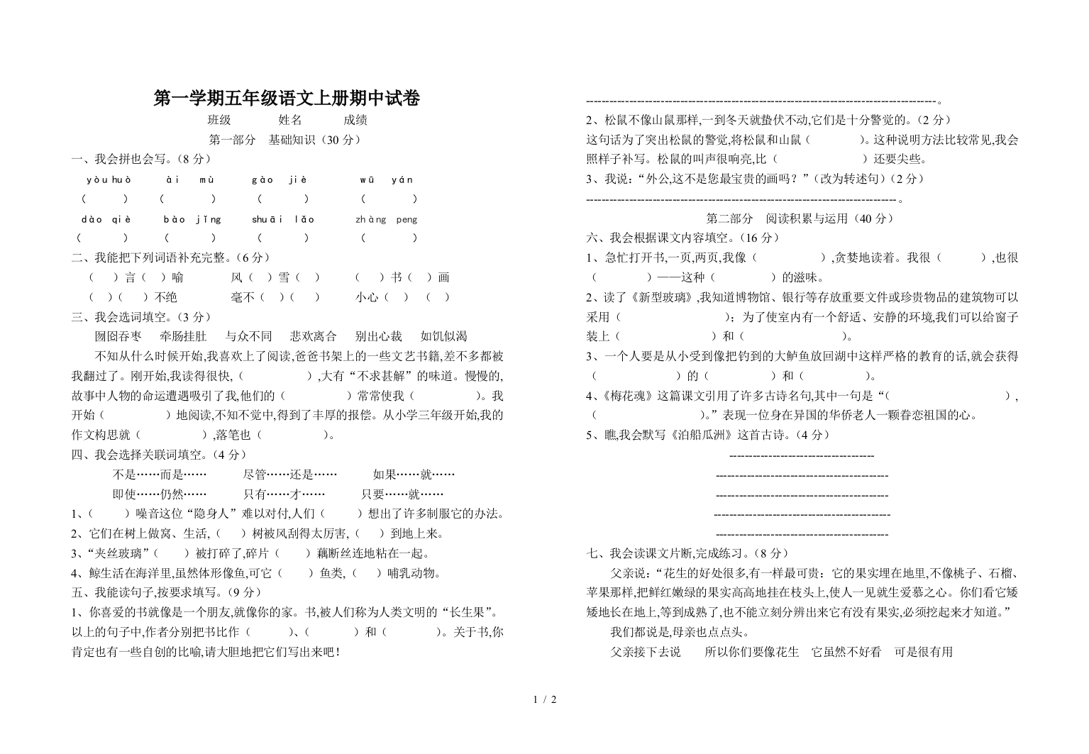 第一学期五年级语文上册期中试卷