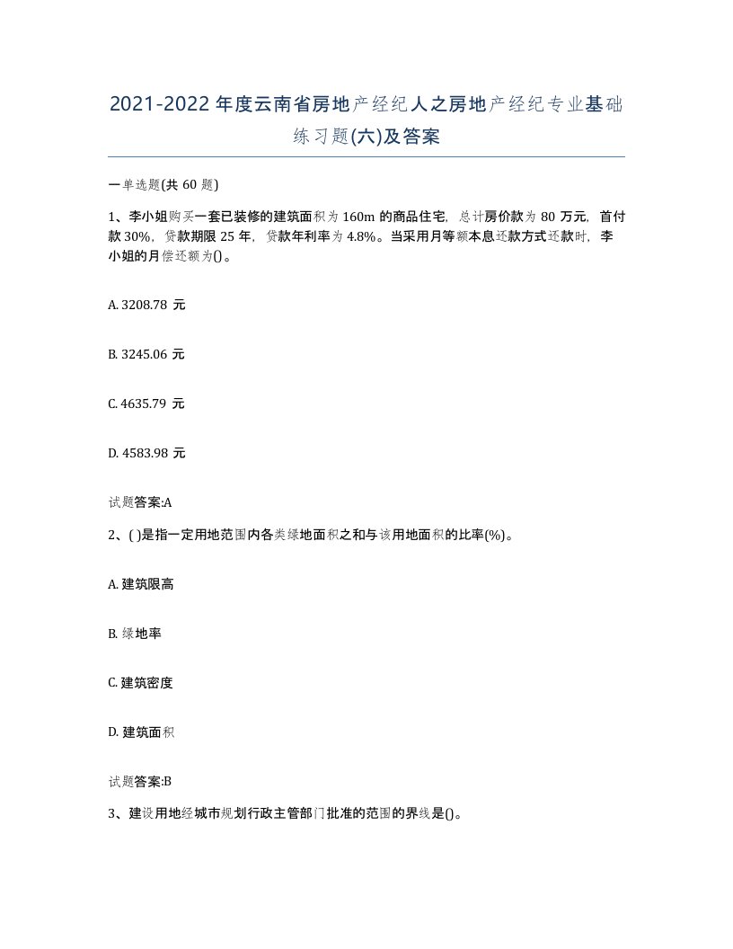 2021-2022年度云南省房地产经纪人之房地产经纪专业基础练习题六及答案