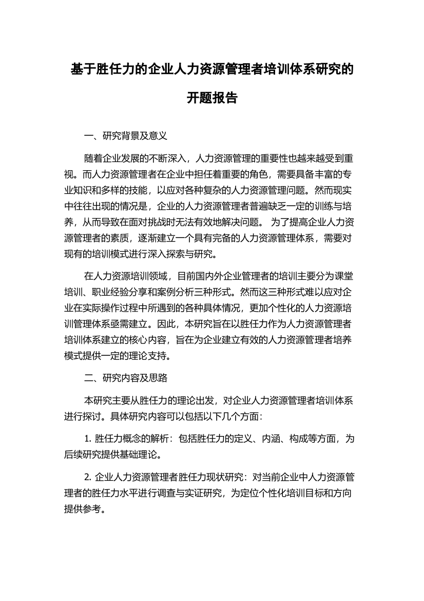 基于胜任力的企业人力资源管理者培训体系研究的开题报告