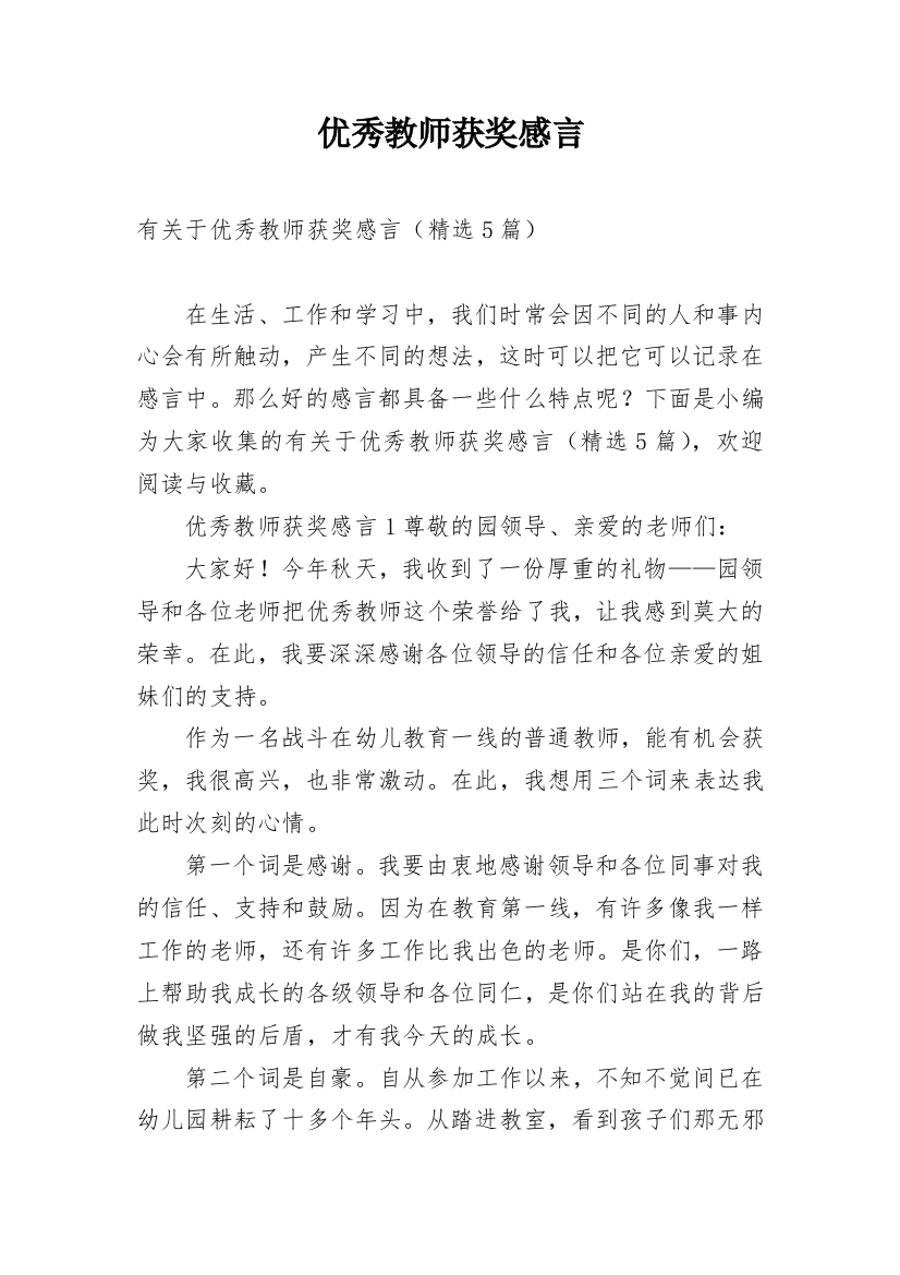 优秀教师获奖感言_21