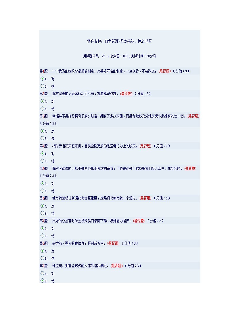 干部在线学习自我管理坚定果敢持之以恒测试答案分