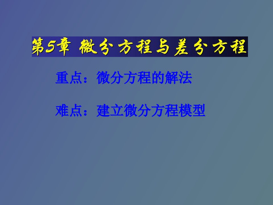 微分方程与差分方程