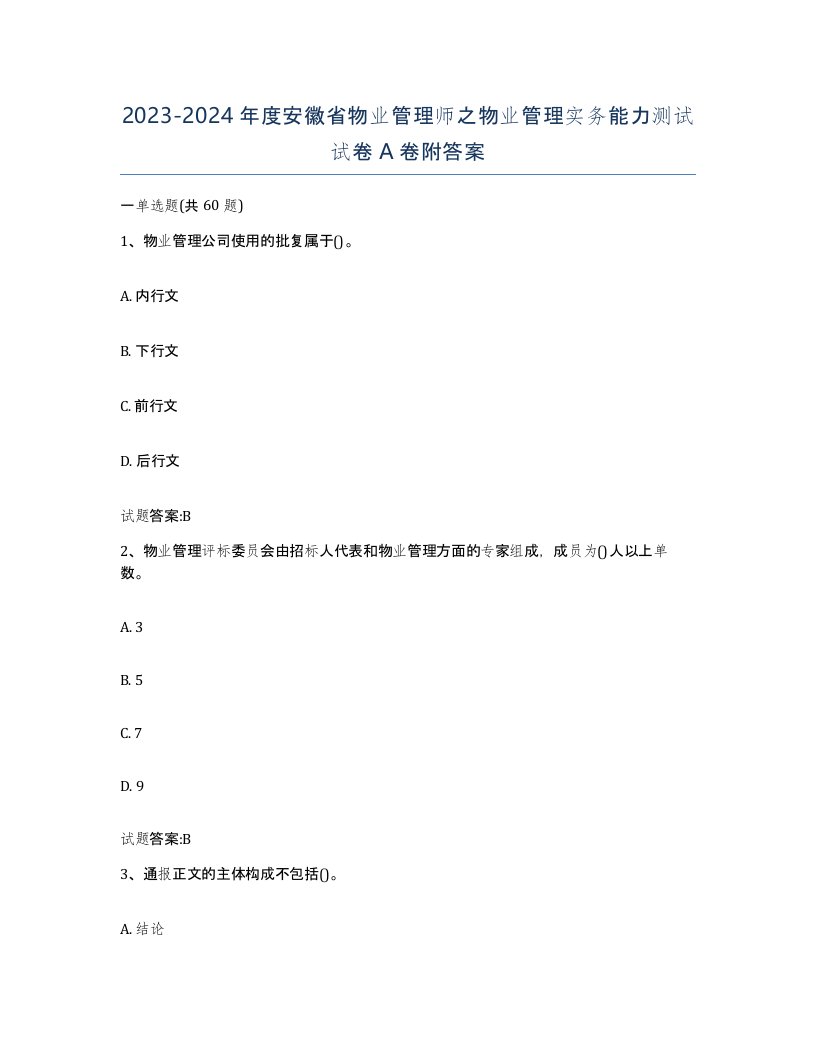 2023-2024年度安徽省物业管理师之物业管理实务能力测试试卷A卷附答案