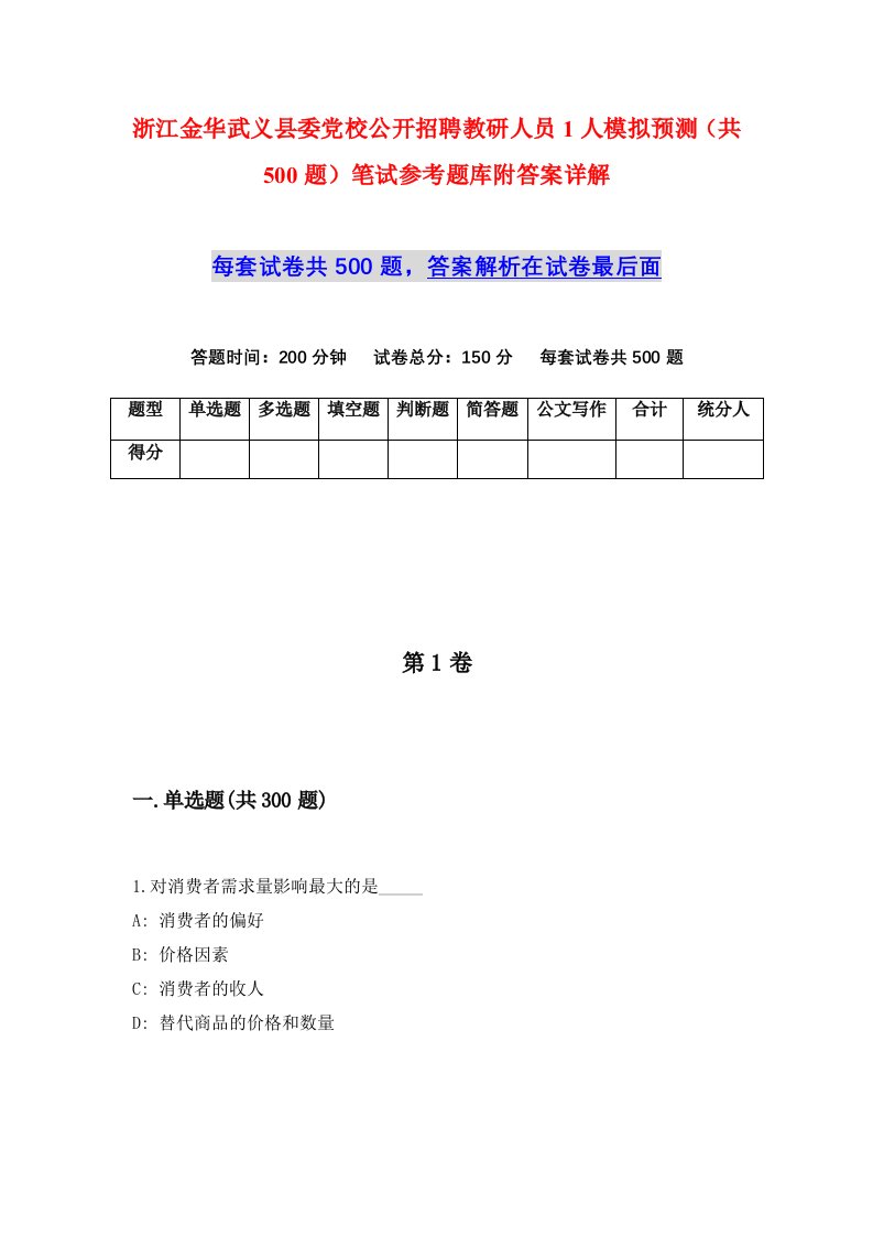 浙江金华武义县委党校公开招聘教研人员1人模拟预测共500题笔试参考题库附答案详解