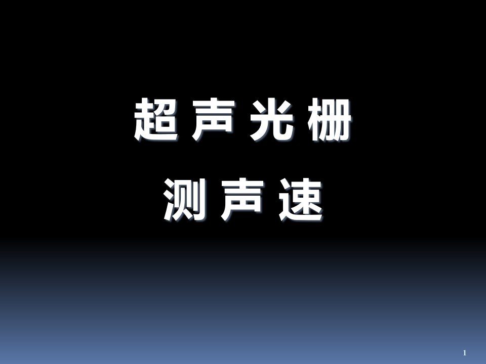 大学物理实验超声光栅测声速ppt课件