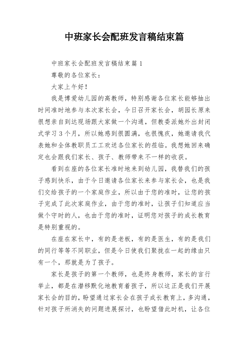 中班家长会配班发言稿结束篇