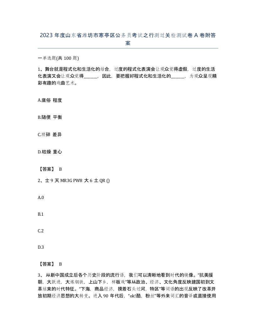 2023年度山东省潍坊市寒亭区公务员考试之行测过关检测试卷A卷附答案