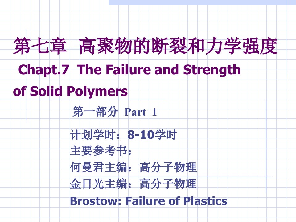 高聚物的断裂和力学强度