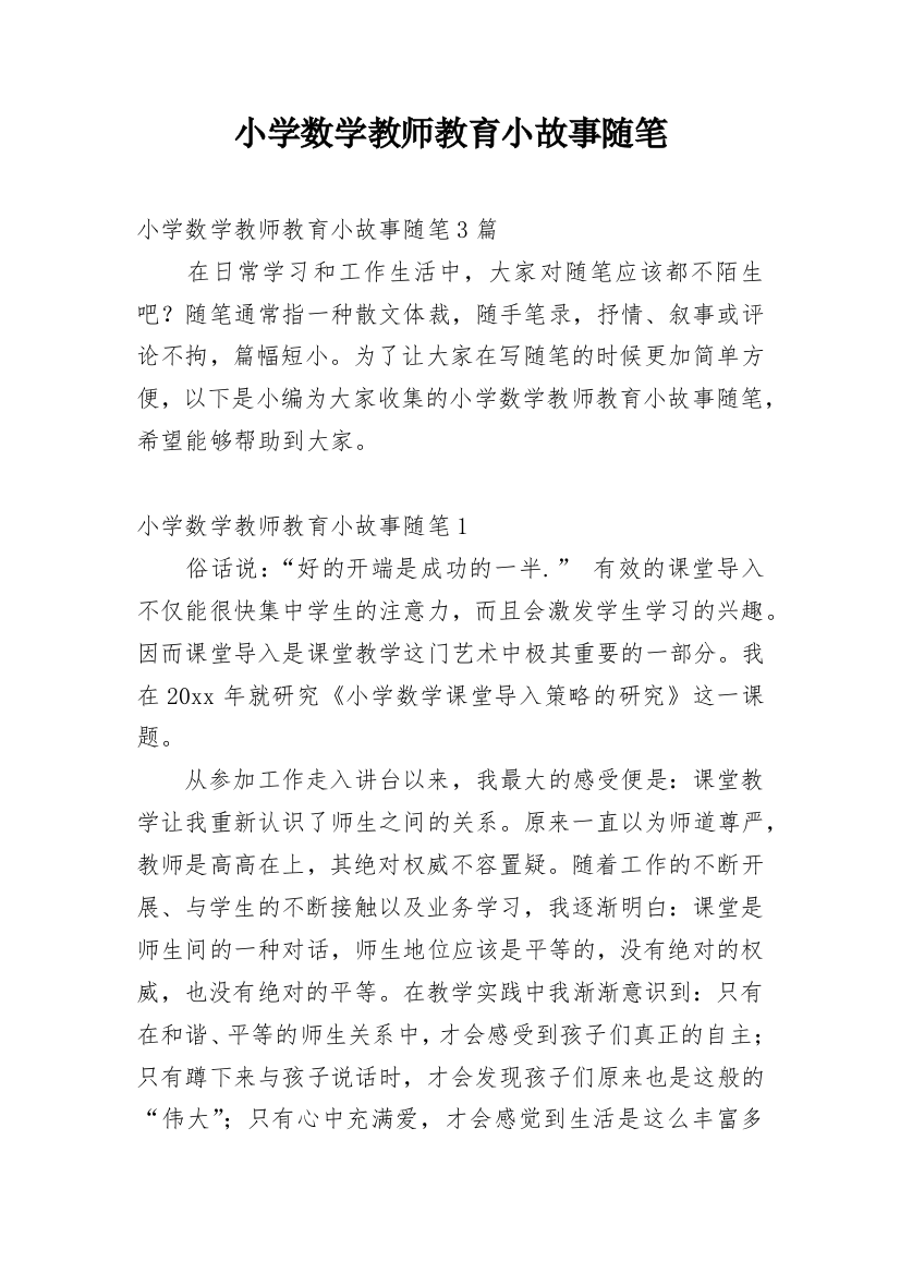 小学数学教师教育小故事随笔_1