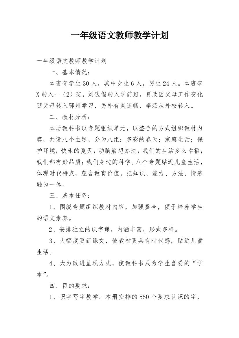 一年级语文教师教学计划