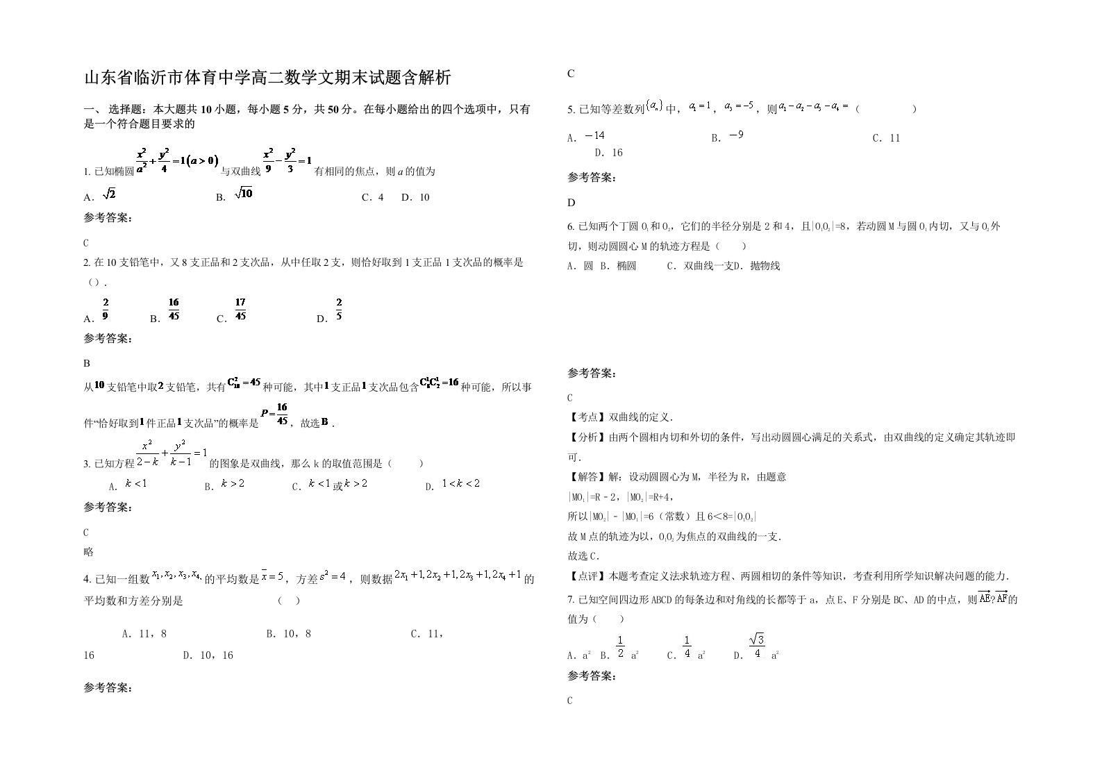 山东省临沂市体育中学高二数学文期末试题含解析