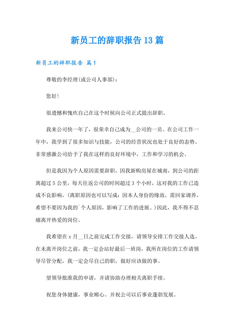 新员工的辞职报告13篇