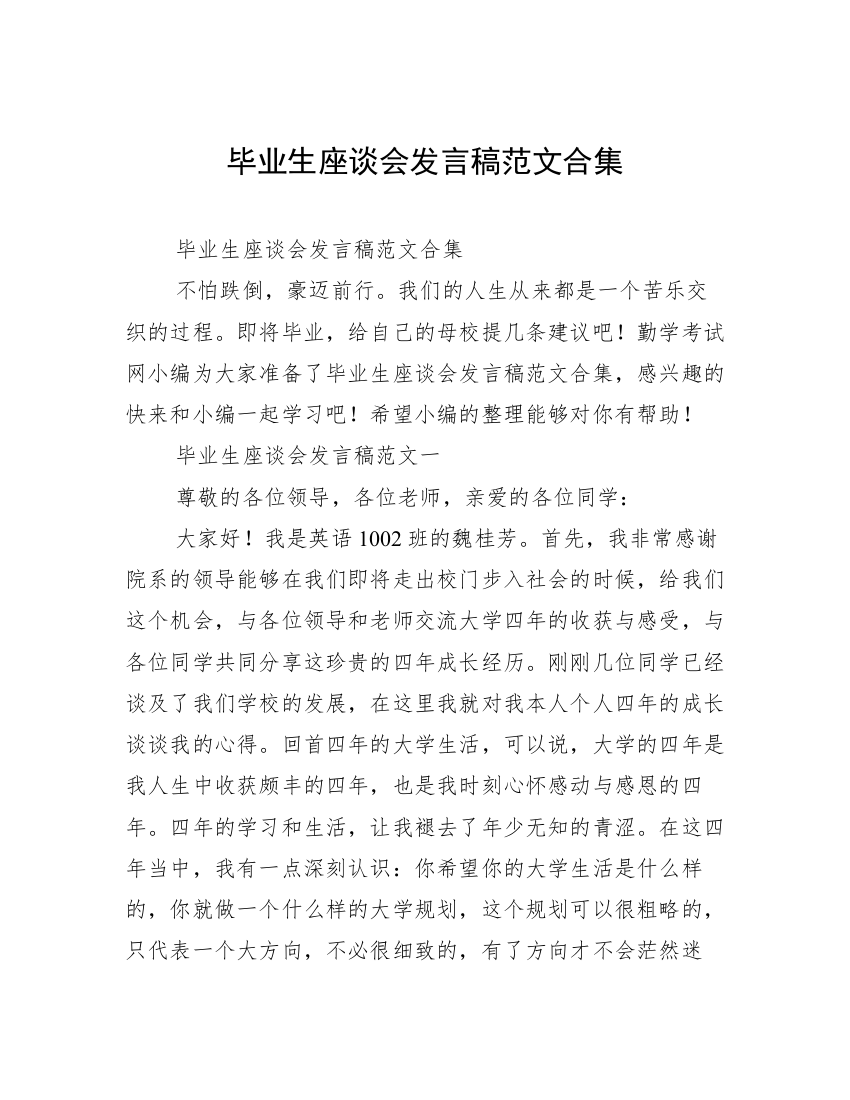 毕业生座谈会发言稿范文合集