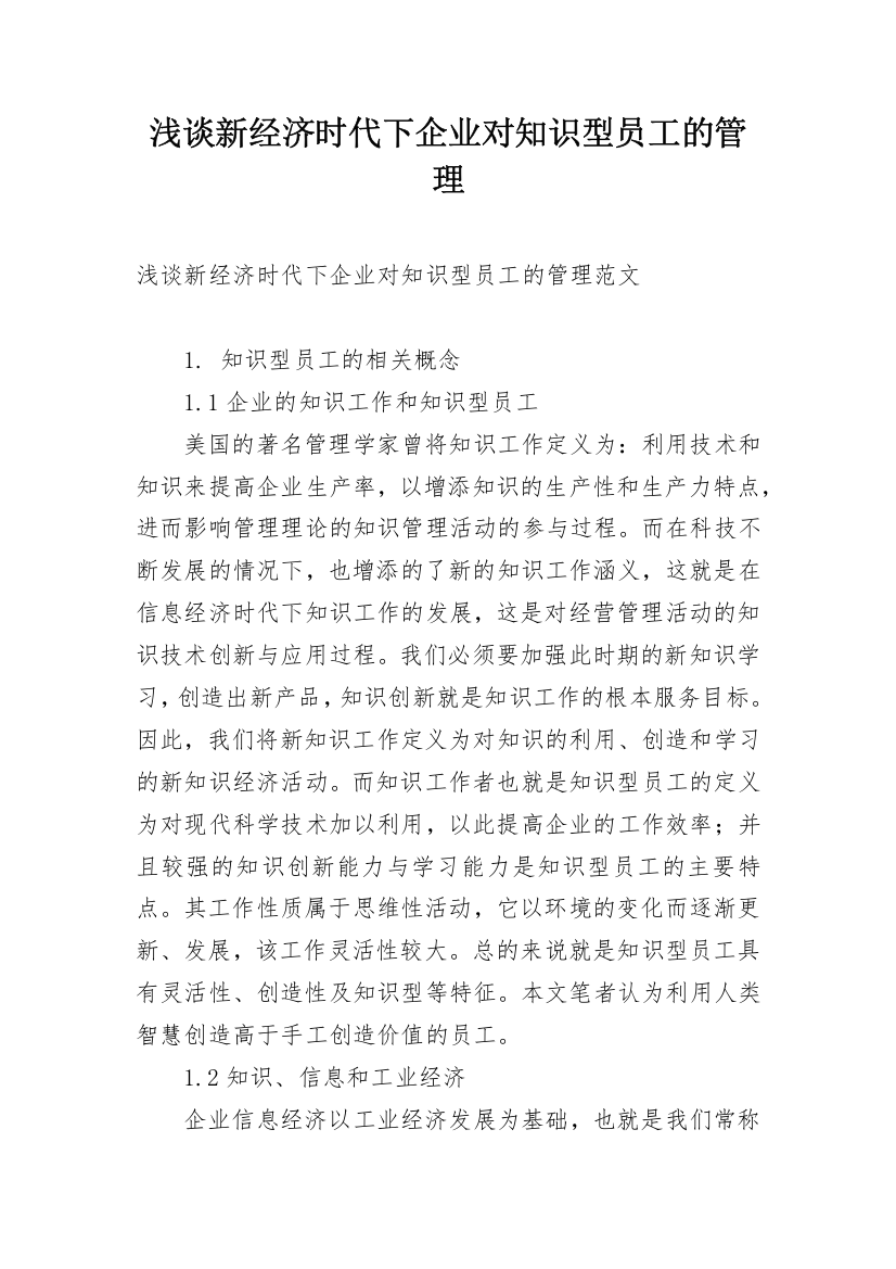 浅谈新经济时代下企业对知识型员工的管理