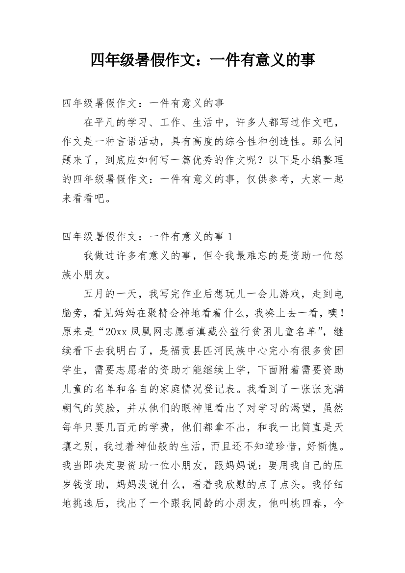 四年级暑假作文：一件有意义的事