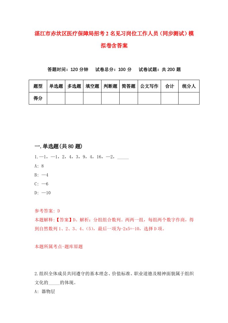 湛江市赤坎区医疗保障局招考2名见习岗位工作人员同步测试模拟卷含答案9