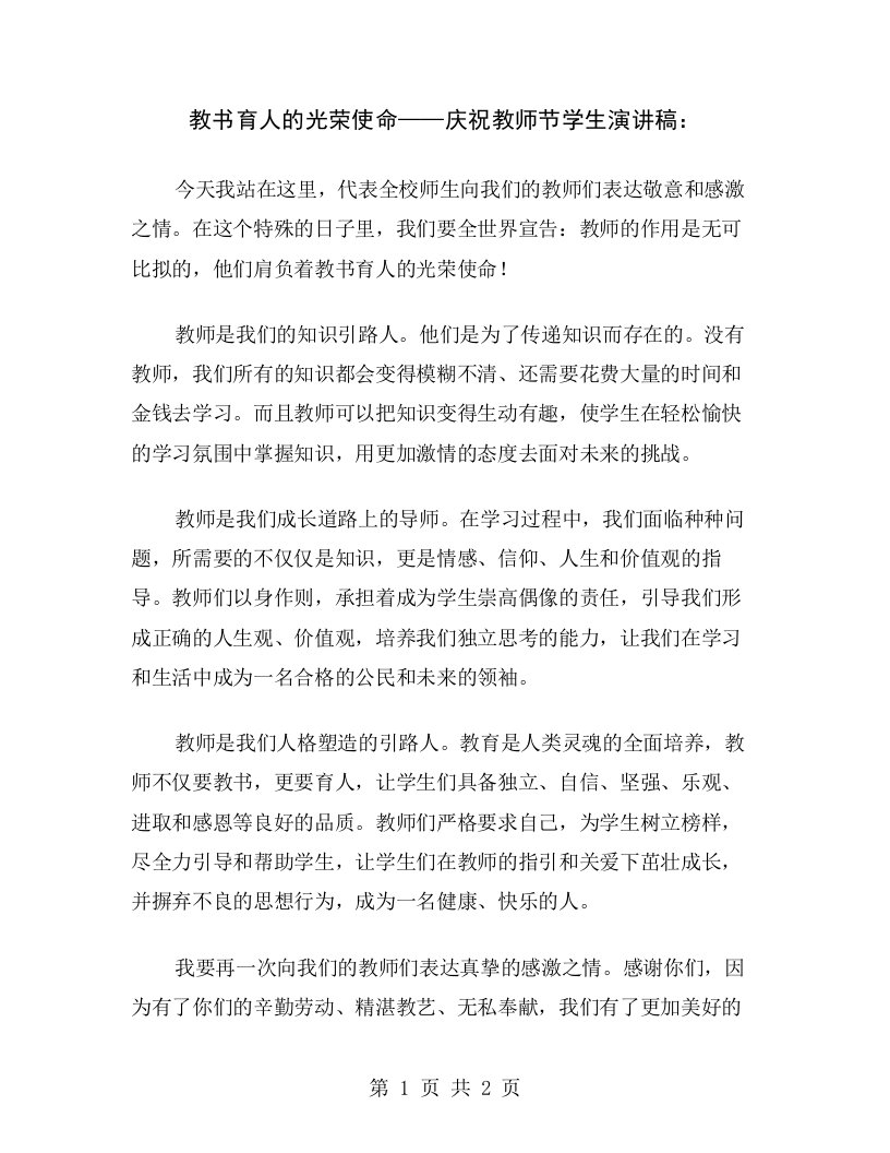 教书育人的光荣使命——庆祝教师节学生演讲稿