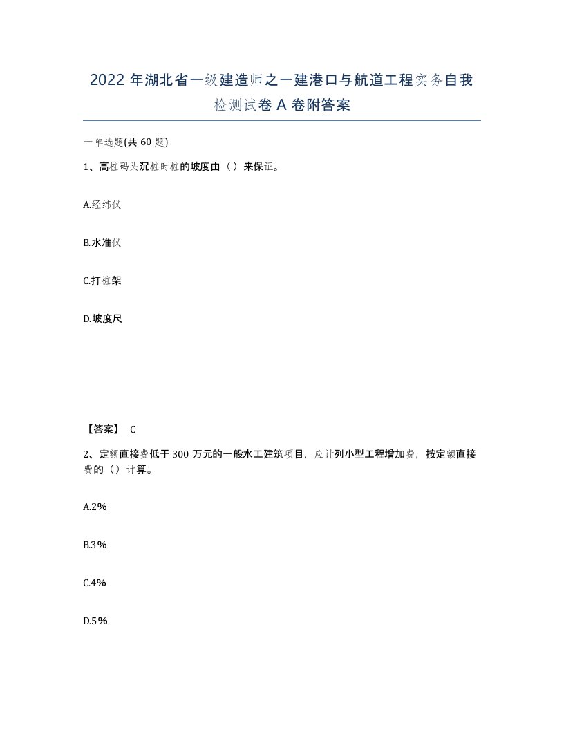 2022年湖北省一级建造师之一建港口与航道工程实务自我检测试卷A卷附答案