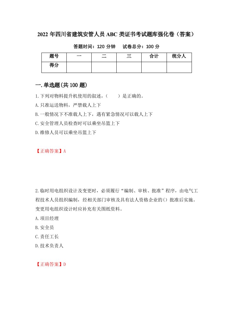 2022年四川省建筑安管人员ABC类证书考试题库强化卷答案第82套