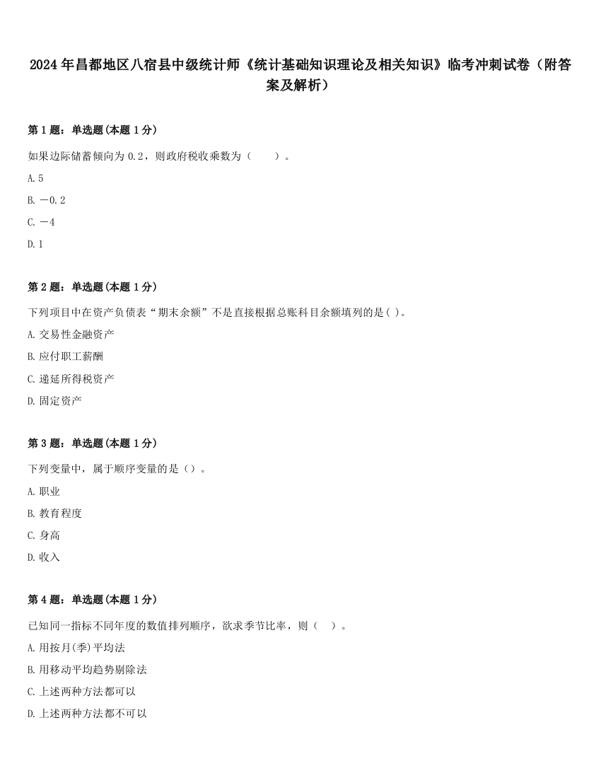 2024年昌都地区八宿县中级统计师《统计基础知识理论及相关知识》临考冲刺试卷（附答案及解析）