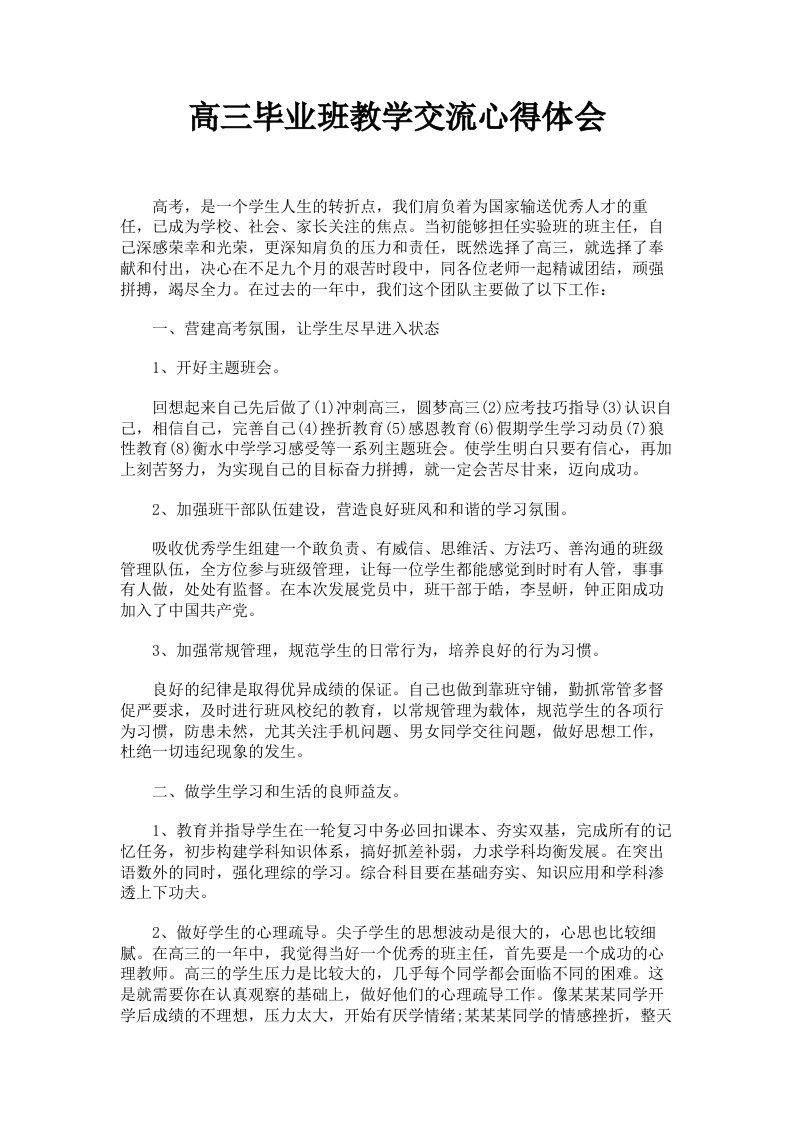 高三毕业班教学交流心得体会