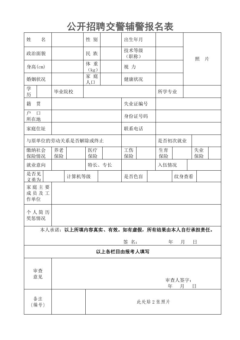 公开招聘交警辅警报名表