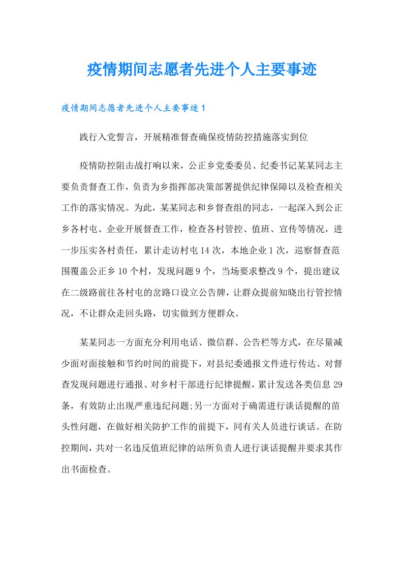 疫情期间志愿者先进个人主要事迹