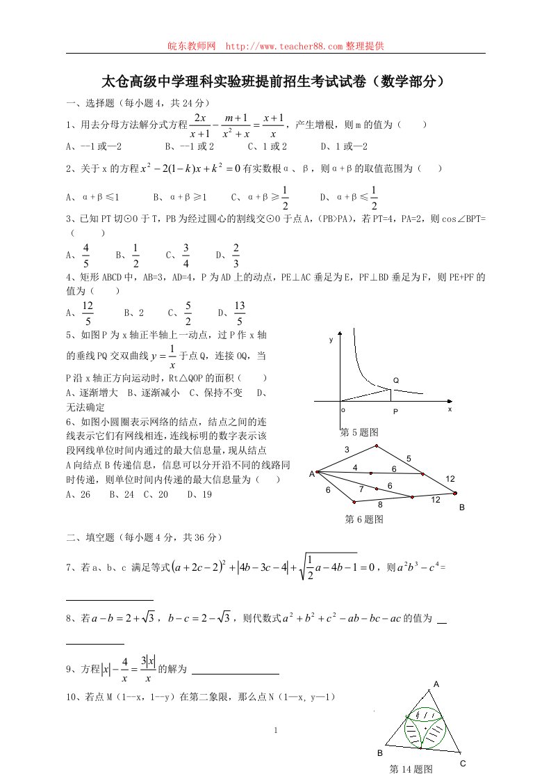 太仓高级中学理科实验班提前招生考试试卷（数学部分）