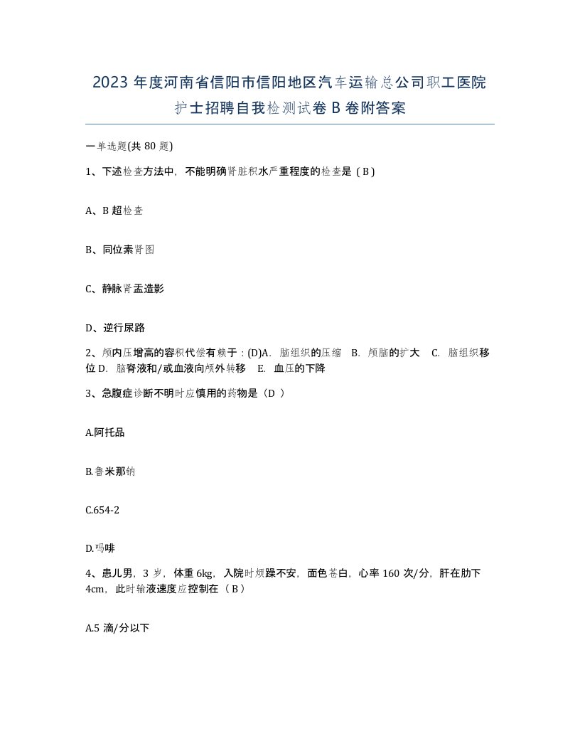 2023年度河南省信阳市信阳地区汽车运输总公司职工医院护士招聘自我检测试卷B卷附答案