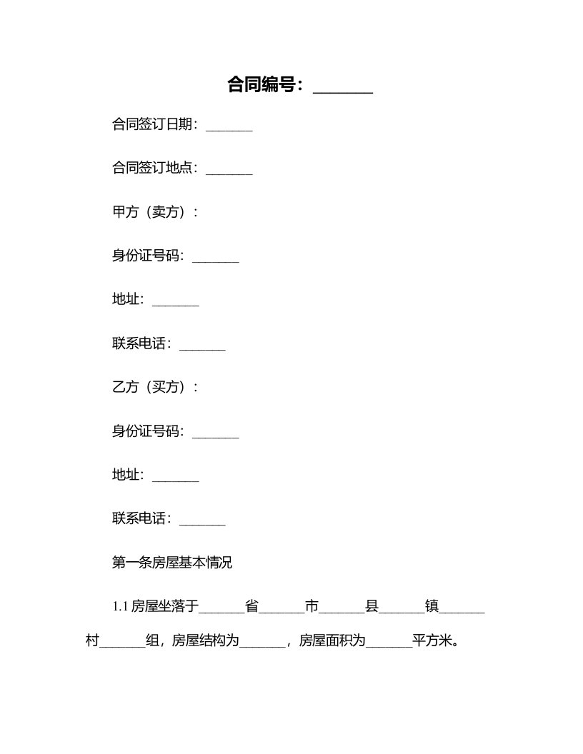 农村购房合同格式模板