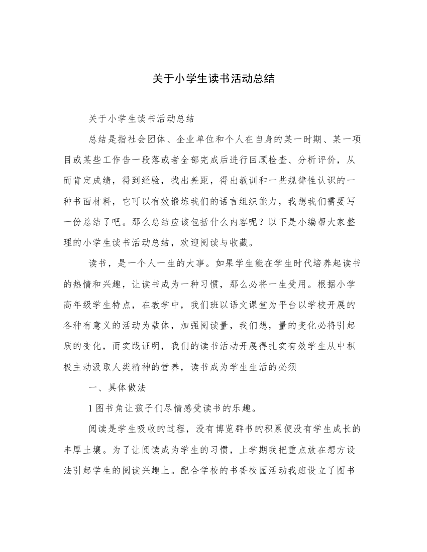 关于小学生读书活动总结