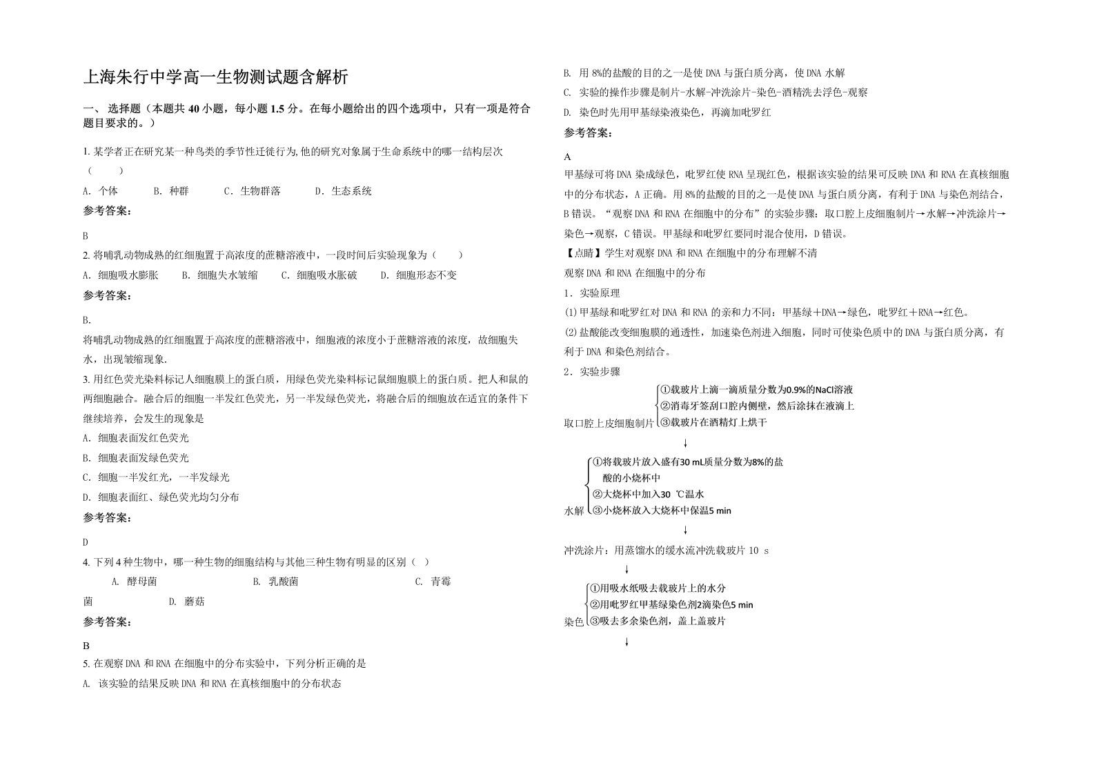 上海朱行中学高一生物测试题含解析