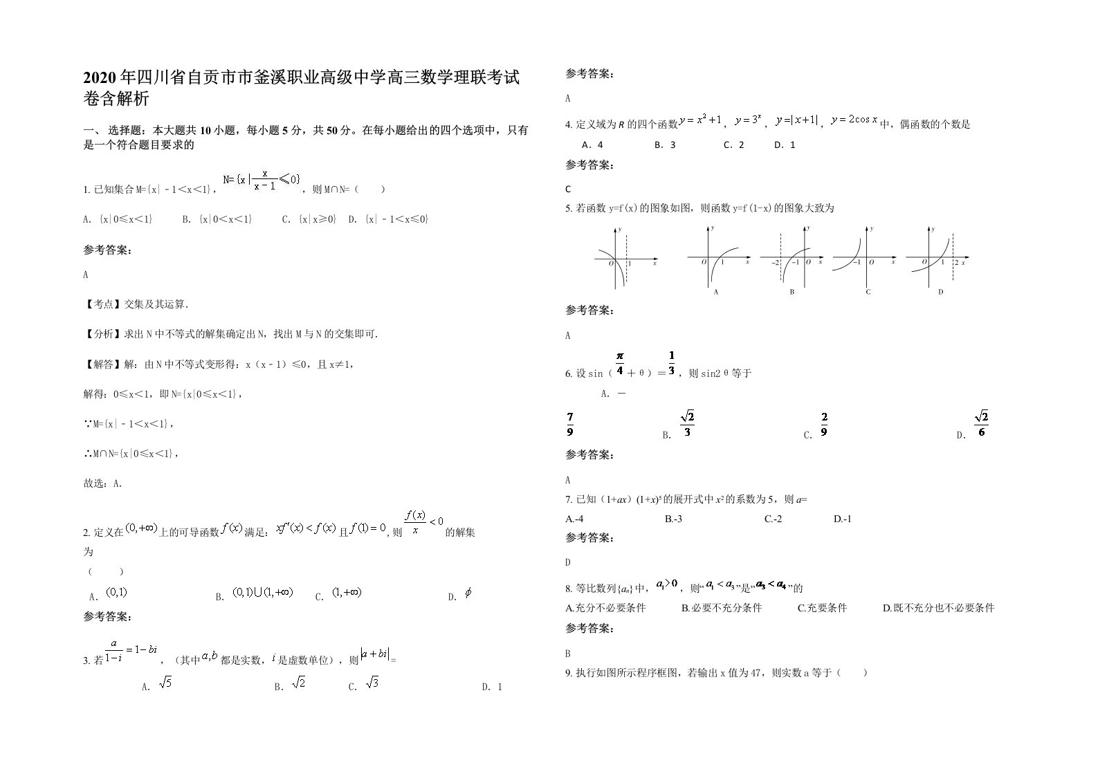 2020年四川省自贡市市釜溪职业高级中学高三数学理联考试卷含解析