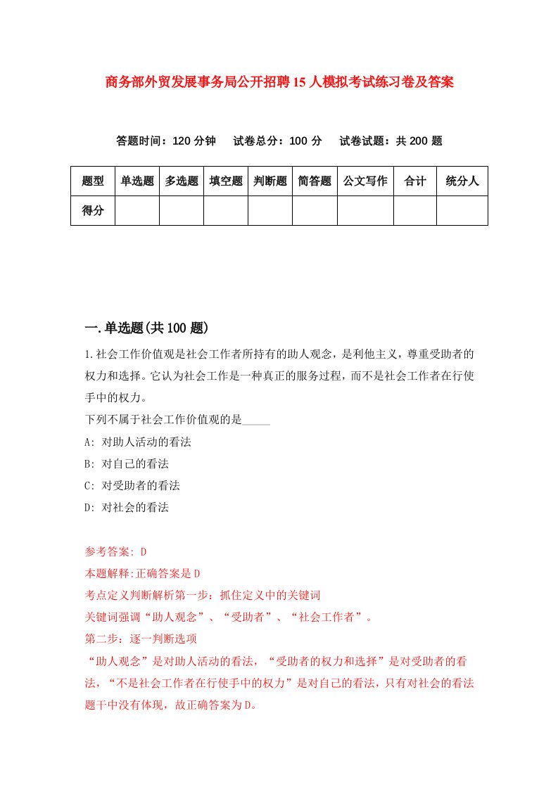 商务部外贸发展事务局公开招聘15人模拟考试练习卷及答案第1期