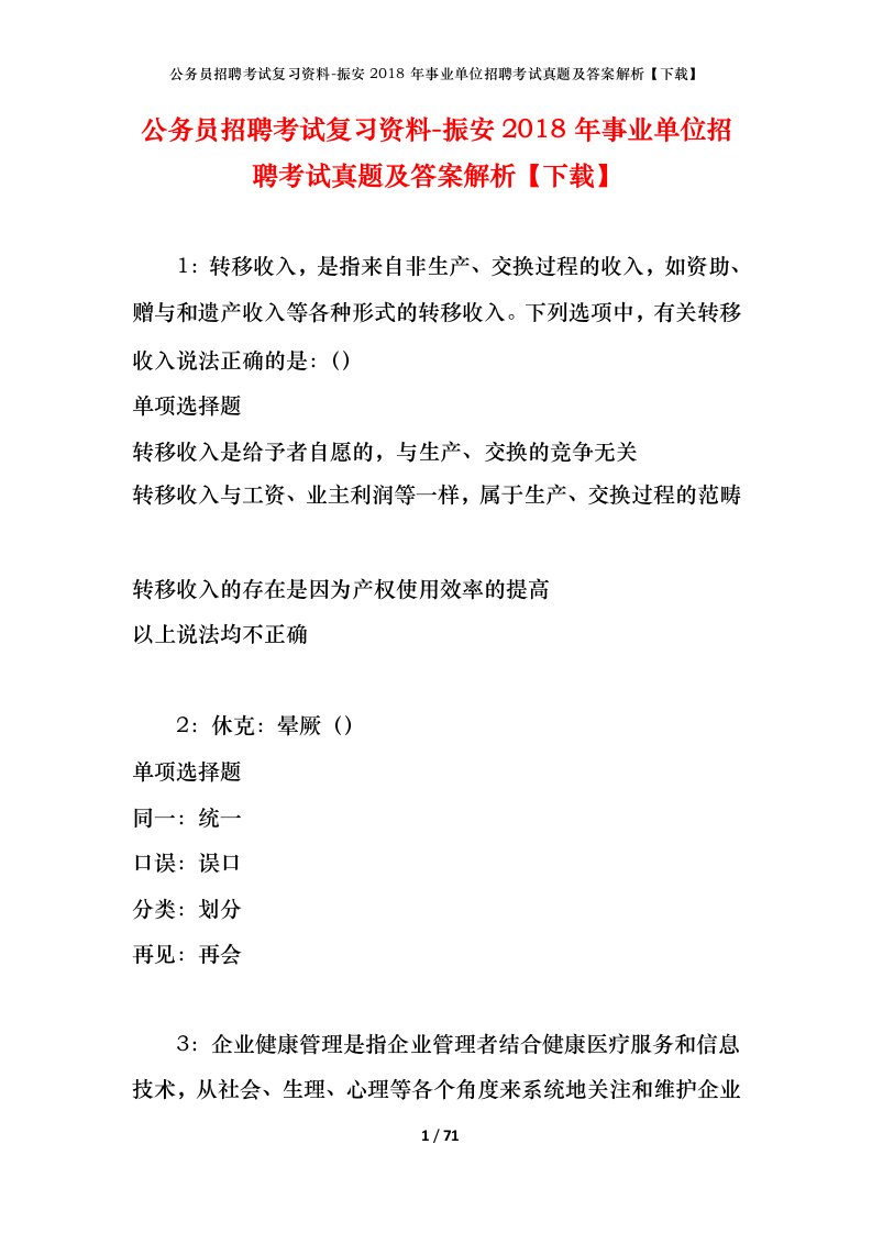 公务员招聘考试复习资料-振安2018年事业单位招聘考试真题及答案解析下载