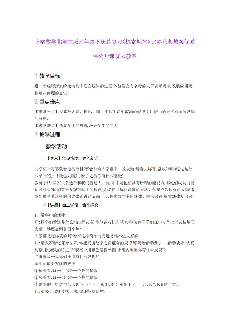 小学数学北师大版六年级下册总复习《探索规律》比赛获奖教案优质课公开课优秀教案