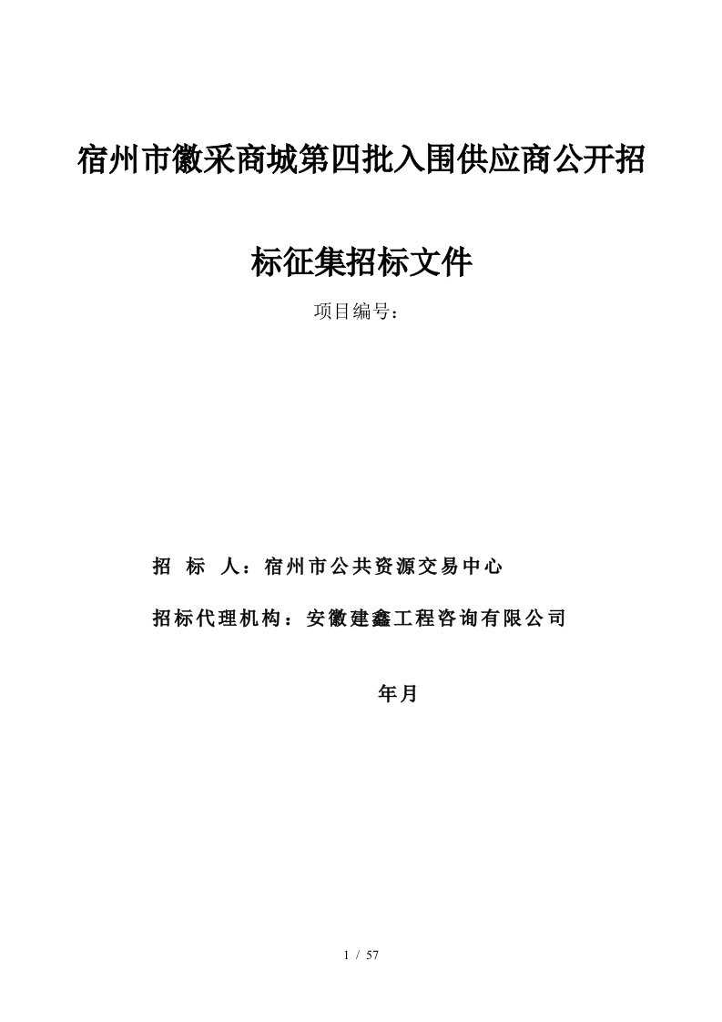 宿州市徽采商城第四批入围供应商公开招标征集招标文件